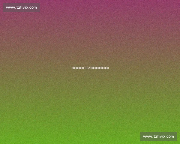 裁判水平非关键?FIBA 裁判的真正优势在于这一点 裁判水平非关键?FIBA 裁判的真正优势在于这一点