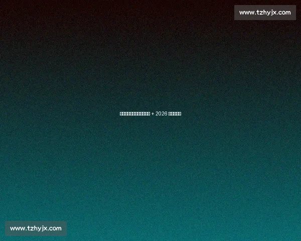 萨内:加拉塔萨雷领袖目标 + 2026 世界杯雄心 萨内:加拉塔萨雷领袖目标 + 2026 世界杯雄心