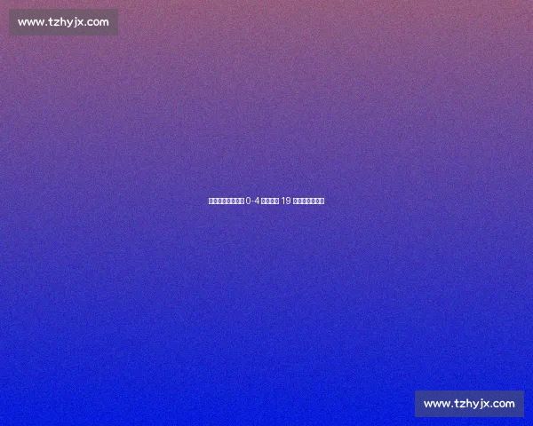 萨格勒布站陈垣宇 0-4 张本智和 19 岁新星憾失冠军 萨格勒布站陈垣宇 0-4 张本智和 19 岁新星憾失冠军