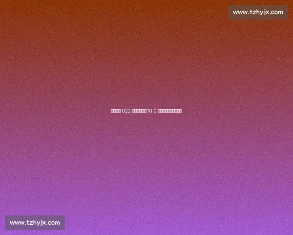 袁甲质疑 U22 大胜含金量：10-0 难掩技术硬伤与依赖症