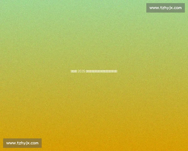 萨巴伦卡 2025 满贯征程:从两亚遗憾到美网卫冕的巅峰救赎 萨巴伦卡 2025 满贯征程:从两亚遗憾到美网卫冕的巅峰救赎